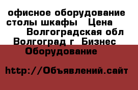 офисное оборудование столы шкафы › Цена ­ 2 200 - Волгоградская обл., Волгоград г. Бизнес » Оборудование   